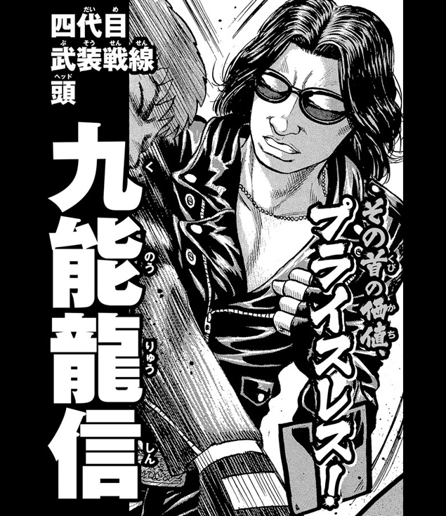 九能龍信 | クローズ25周年記念 キャラクター総選挙 | 秋田書店