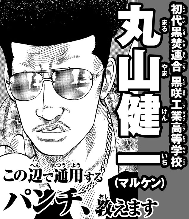 丸山健一 通常版 マルケン クローズ 黒炊連合 FBG 丸山健一 通常版 マルケン クローズ 黒炊連合 FBG