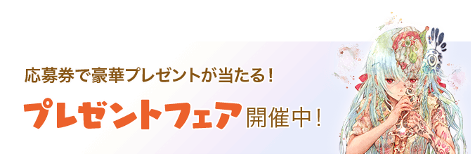 応募券で豪華プレゼントが当たる！プレゼントフェア開催中！