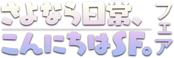 さよなら日常、こんにちはSF。フェア