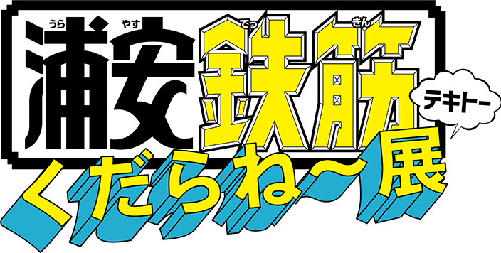 「浦安鉄筋くだらね～展」